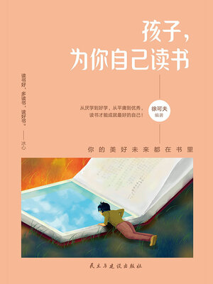 cover image of 孩子，为你自己读书